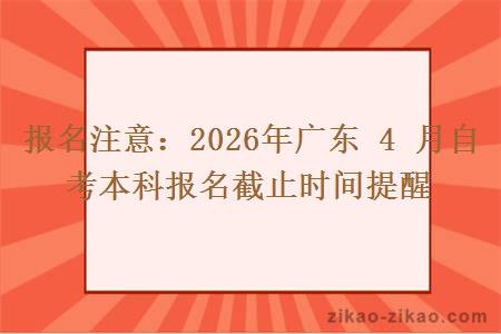 报名注意：2026年广东 4 月自考本科报名截止时间提醒