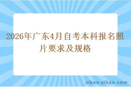 2026年广东4月自考本科报名照片要求及规格