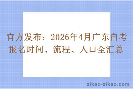官方发布：2026年4月广东自考报名时间、流程、入口全汇总