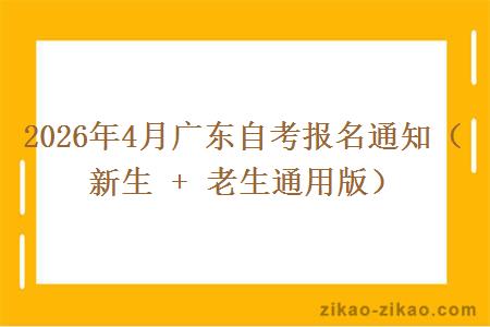 2026年4月广东自考报名通知（新生 + 老生通用版）