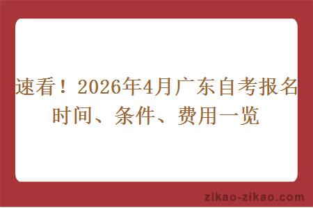 速看！2026年4月广东自考报名时间、条件、费用一览