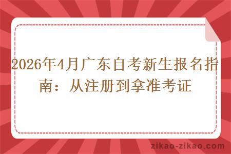 2026年4月广东自考新生报名指南：从注册到拿准考证