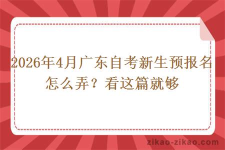 2026年4月广东自考新生预报名怎么弄?看这篇就够 2026年4月广东自考新生预报名怎么弄?看这篇就够
