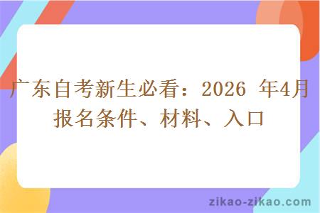 广东自考新生必看：2026 年4月报名条件、材料、入口