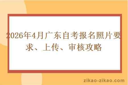 2026年4月广东自考报名照片要求、上传、审核攻略