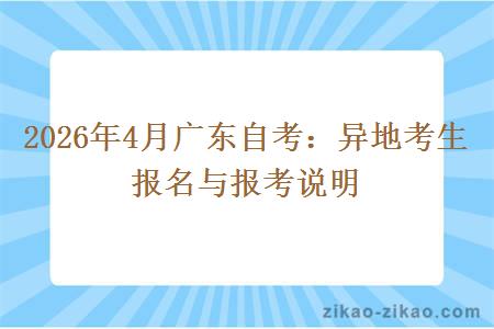 2026年4月广东自考：异地考生报名与报考说明