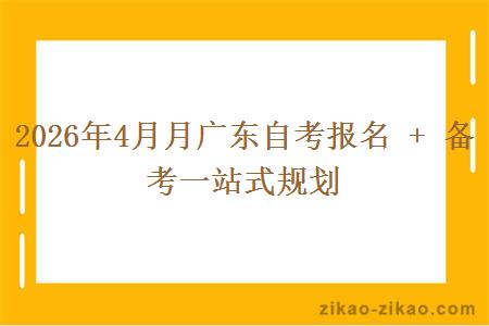 2026年4月月广东自考报名 + 备考一站式规划