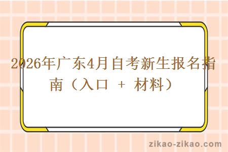 2026年广东4月自考新生报名指南(入口 + 材料) 2026年广东4月自考新生报名指南(入口 + 材料)