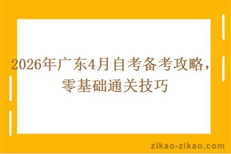 2026年广东4月自考备考攻略,零基础通关技巧