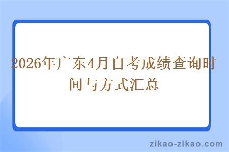 2026年广东4月自考成绩查询时间与方式汇总 2026年广东4月自考成绩查询时间与方式汇总