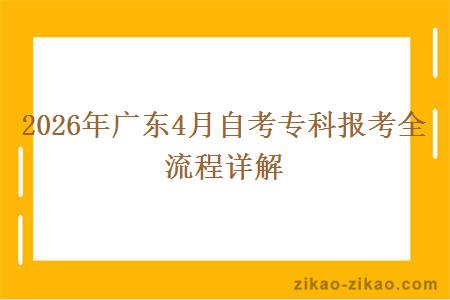 2026年广东4月自考专科报考全流程详解