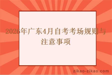 2026年广东4月自考考场规则与注意事项 2026年广东4月自考考场规则与注意事项