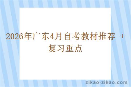 2026年广东4月自考教材推荐 + 复习重点 2026年广东4月自考教材推荐 + 复习重点