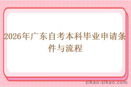 2026年广东自考本科毕业申请条件与流程