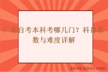 广东自考本科考哪几门?科目总数与难度详解