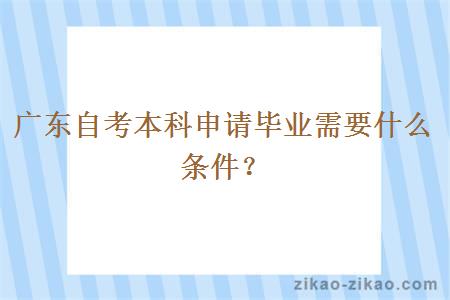 广东自考本科申请毕业需要什么条件？