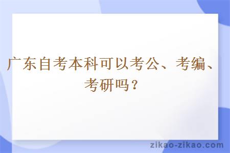 广东自考本科可以考公、考编、考研吗?