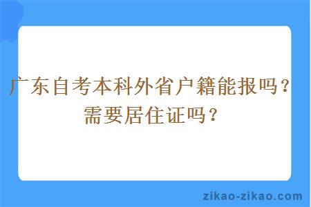 广东自考本科外省户籍能报吗？需要居住证吗？