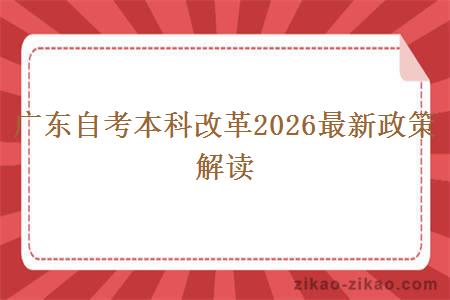 广东自考本科改革2026最新政策解读 广东自考本科改革2026最新政策解读