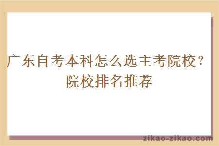 广东自考本科怎么选主考院校?院校排名推荐