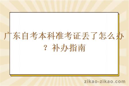 广东自考本科准考证丢了怎么办?补办指南 广东自考本科准考证丢了怎么办?补办指南