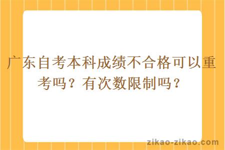 广东自考本科成绩不合格可以重考吗?有次数限制吗?