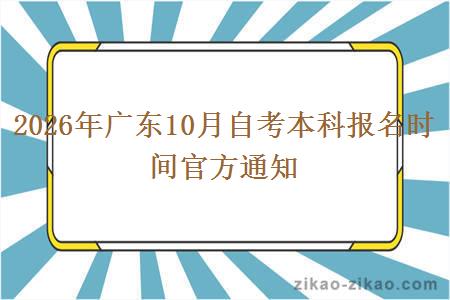 2026年广东10月自考本科报名时间官方通知 2026年广东10月自考本科报名时间官方通知
