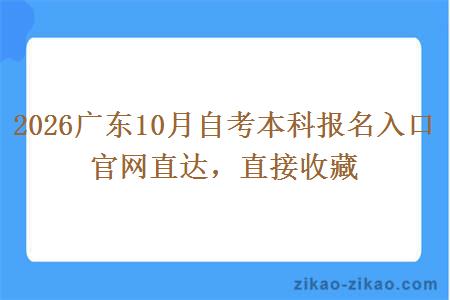 2026广东10月自考本科报名入口官网直达，直接收藏