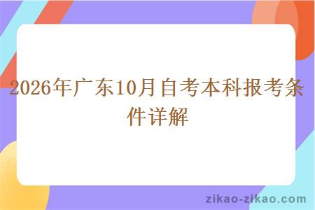 2026年广东10月自考本科报考条件详解