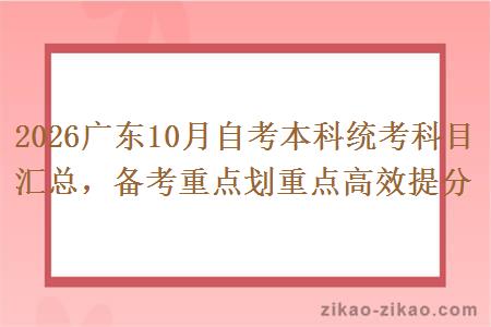 2026广东10月自考本科统考科目汇总,备考重点划重点高效提分