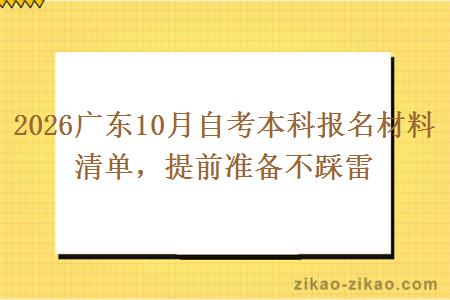 2026广东10月自考本科报名材料清单，提前准备不踩雷