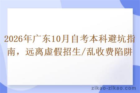 2026年广东10月自考本科避坑指南，远离虚假招生/乱收费陷阱