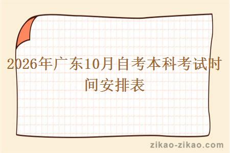 2026年广东10月自考本科考试时间安排表