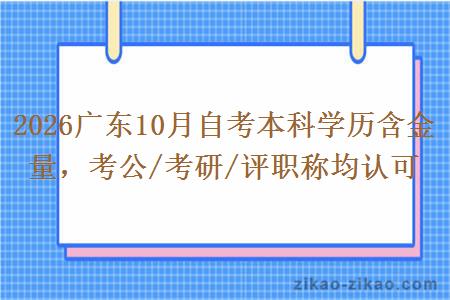 2026广东10月自考本科学历含金量，考公/考研/评职称均认可