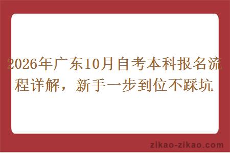 2026年广东10月自考本科报名流程详解，新手一步到位不踩坑