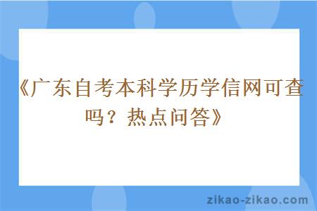 《广东自考本科学历学信网可查吗？热点问答》