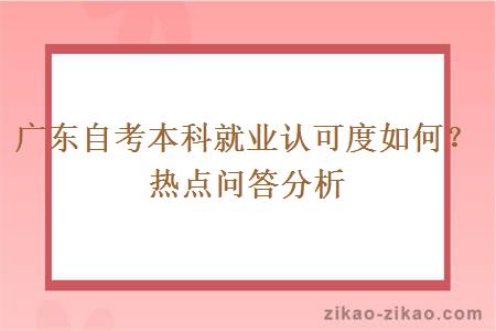 广东自考本科就业认可度如何？热点问答分析