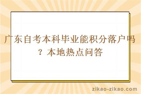 广东自考本科毕业能积分落户吗？本地热点问答