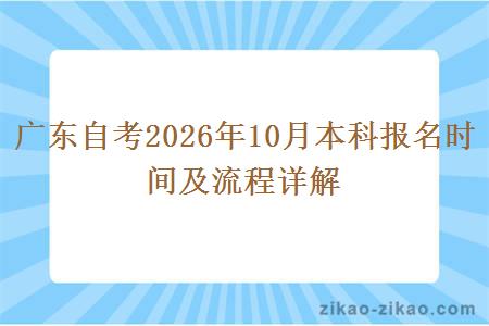 广东自考2026年10月本科报名时间及流程详解