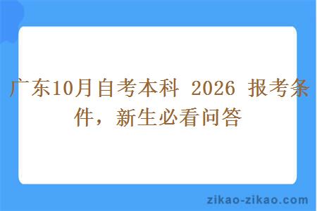 广东10月自考本科 2026 报考条件，新生必看问答