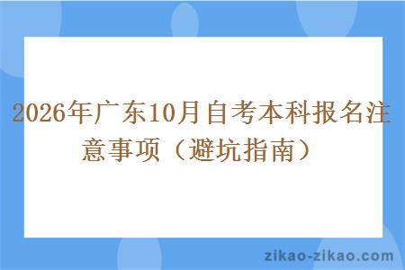 2026年广东10月自考本科报名注意事项（避坑指南）