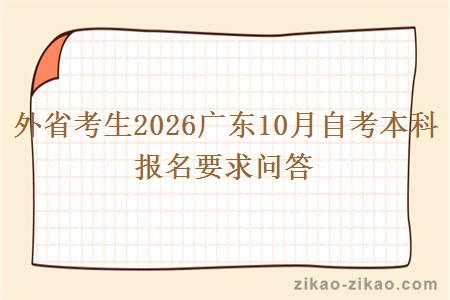外省考生2026广东10月自考本科报名要求问答
