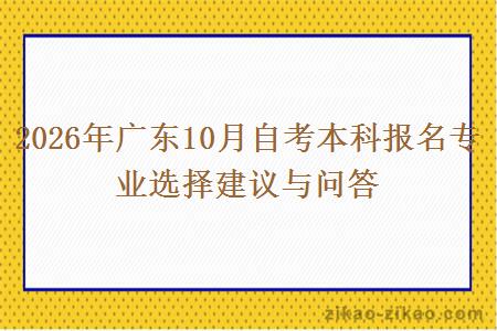 2026年广东10月自考本科报名专业选择建议与问答