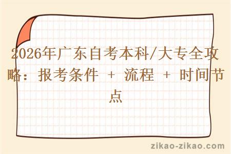 2026年广东自考本科/大专全攻略：报考条件 + 流程 + 时间节点
