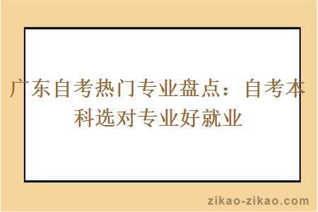 广东自考热门专业盘点：自考本科选对专业好就业