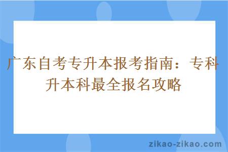 广东自考专升本报考指南：专科升本科最全报名攻略
