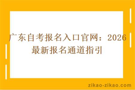 广东自考报名入口官网：2026 最新报名通道指引