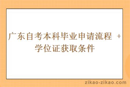 广东自考本科毕业申请流程 + 学位证获取条件