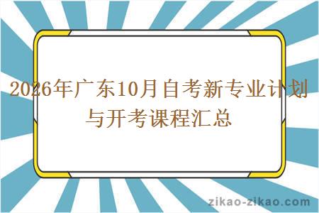2026年广东10月自考新专业计划与开考课程汇总