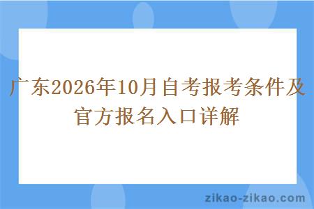 广东2026年10月自考报考条件及官方报名入口详解